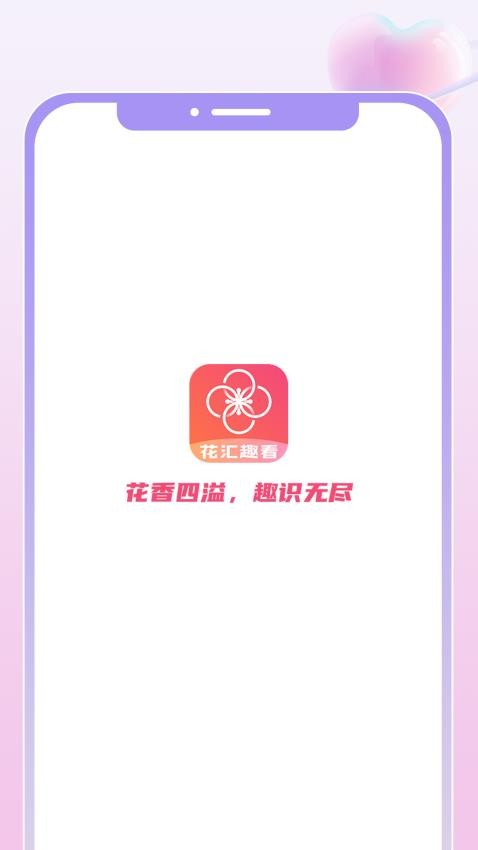 花汇趣看官方版 截图1