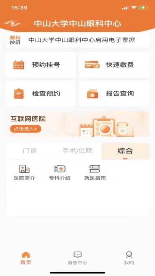 中山眼科中心app 截图3