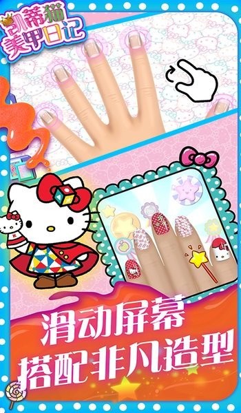 凯蒂猫美甲日记游戏 截图4