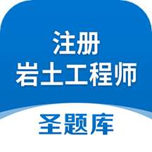 注册岩土工程师圣题库app v1.0.7  v1.0.7