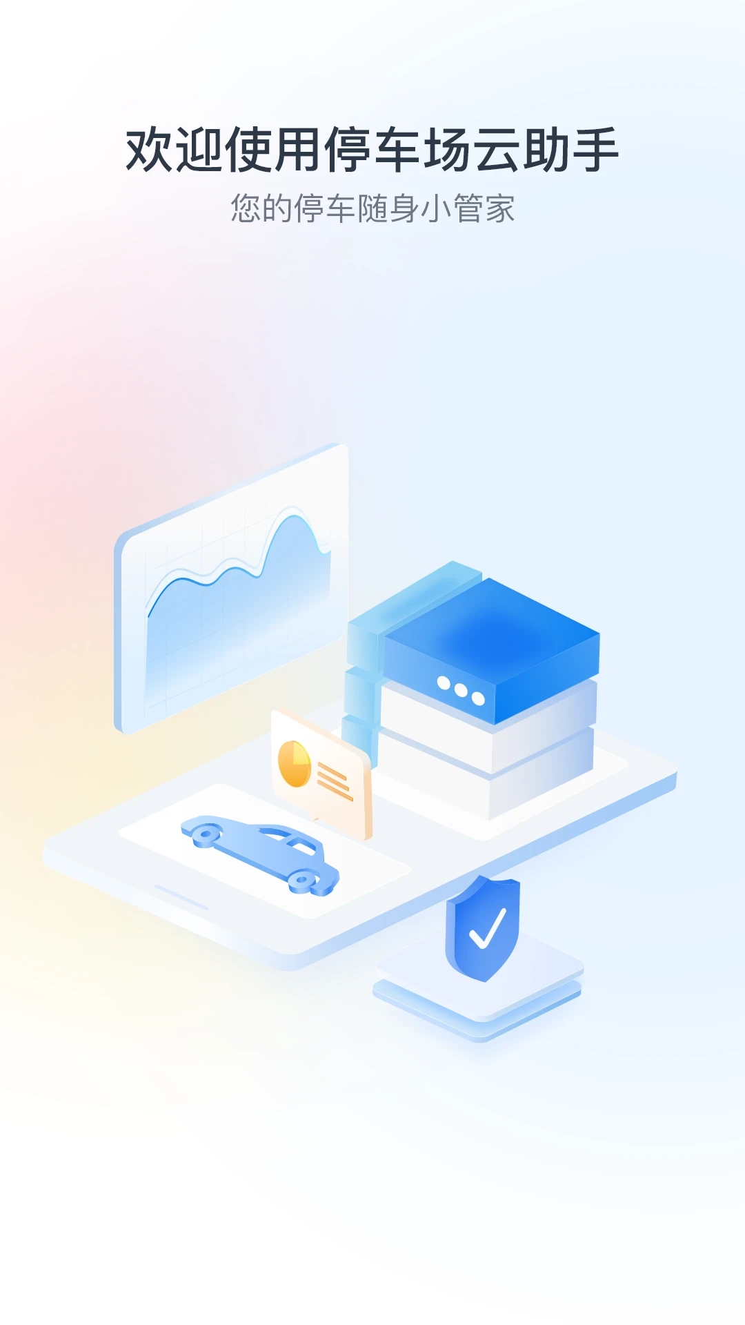 停车场云助手app 截图1