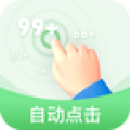 半自动点击器  v2.1.2