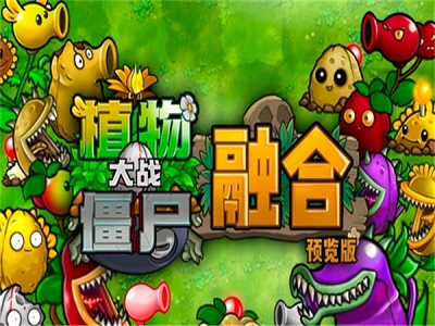 植物大战僵尸融合版最新版 截图2