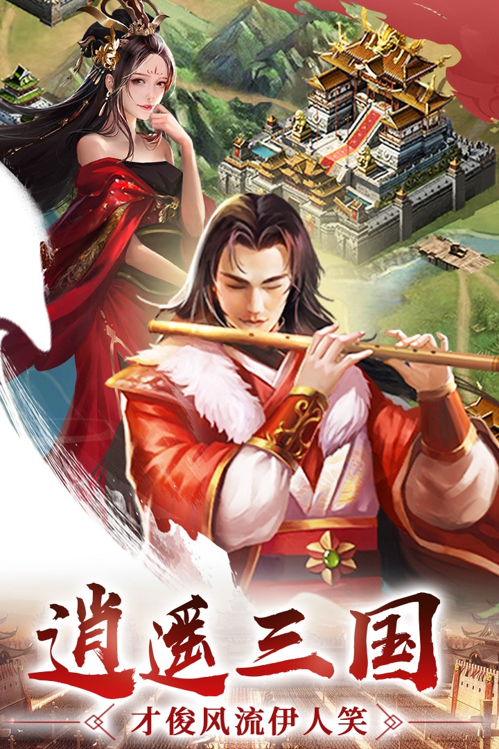 逍遥三国游戏 截图5
