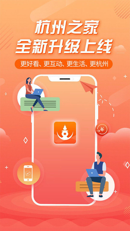 杭州之家app 截图1