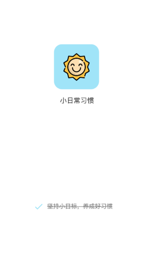 小习惯打卡 截图1