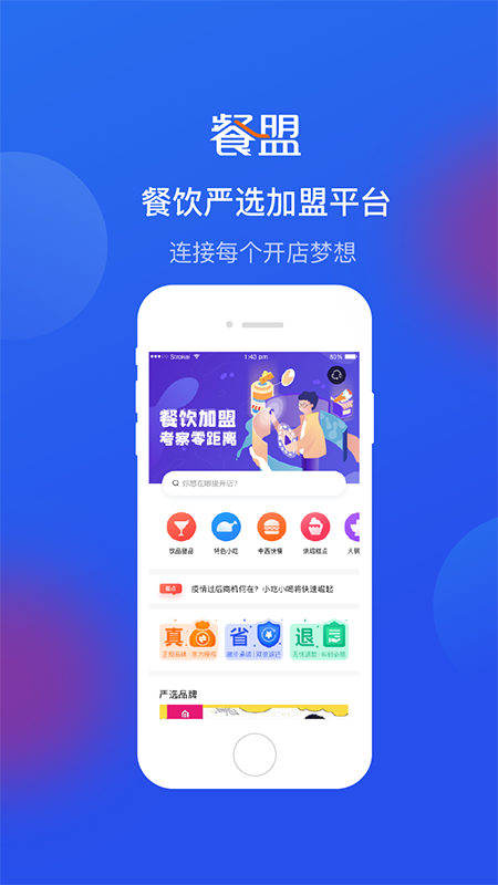 餐盟严选app(餐饮加盟) 截图1