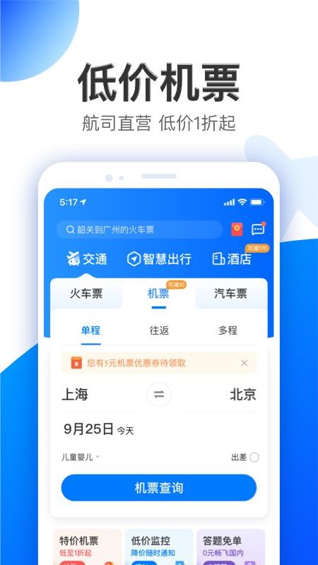 智行特价机票酒店 v9.9.5 截图5