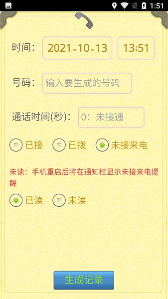 通话记录生成器免费版 截图1