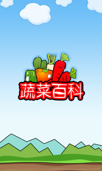 蔬菜百科 截图1