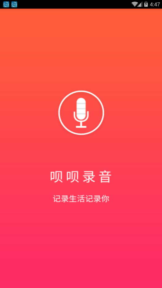 呗呗录音 截图4
