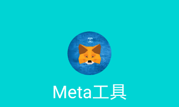 Meta工具 1