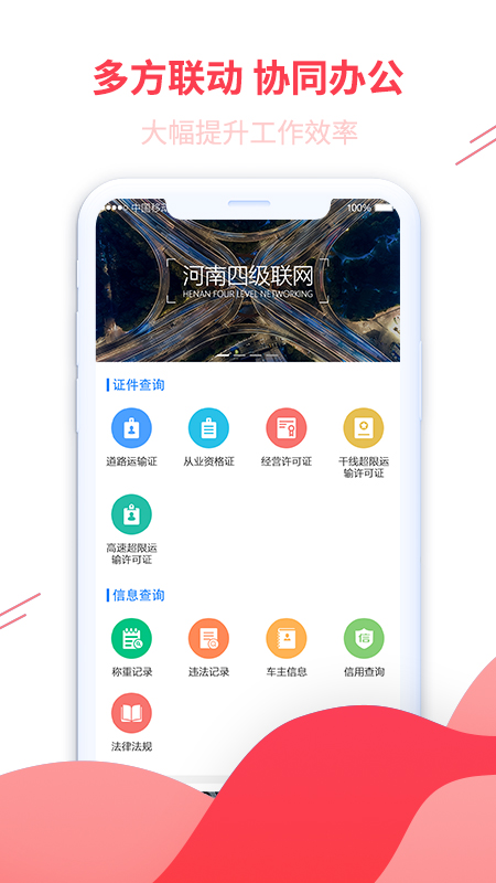 河南四级联网APP