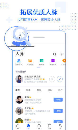 脉脉ios版v6.1.74 iphone版 1