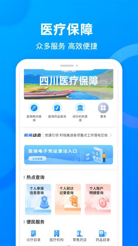 四川医保官方版 截图1