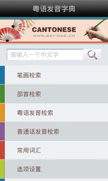 粤语发音字典安卓版
