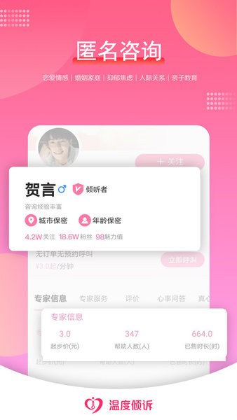 温度倾诉app 截图2