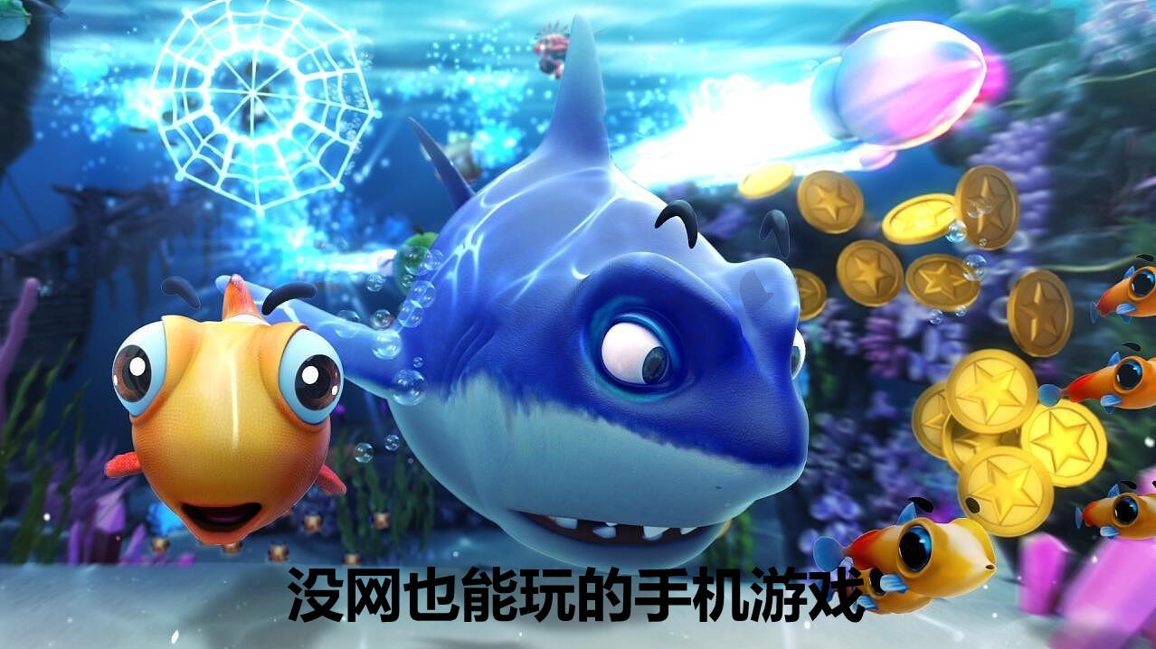 没网也能玩的手机游戏