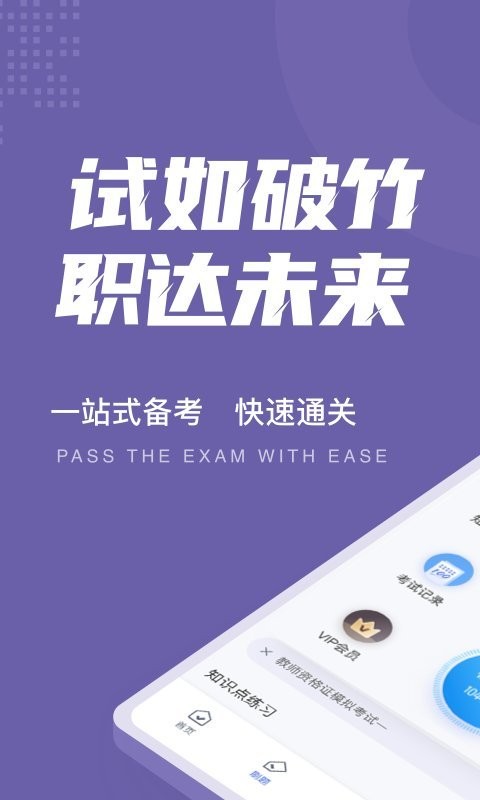 教师资格证考试聚题库app