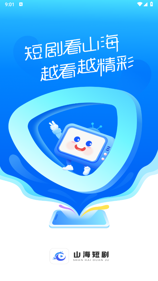 山海短剧官方正版 截图1