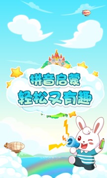 兔小贝拼音免费版 截图5