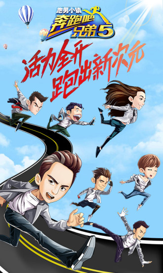 奔跑吧兄弟5：跑男小镇 截图4