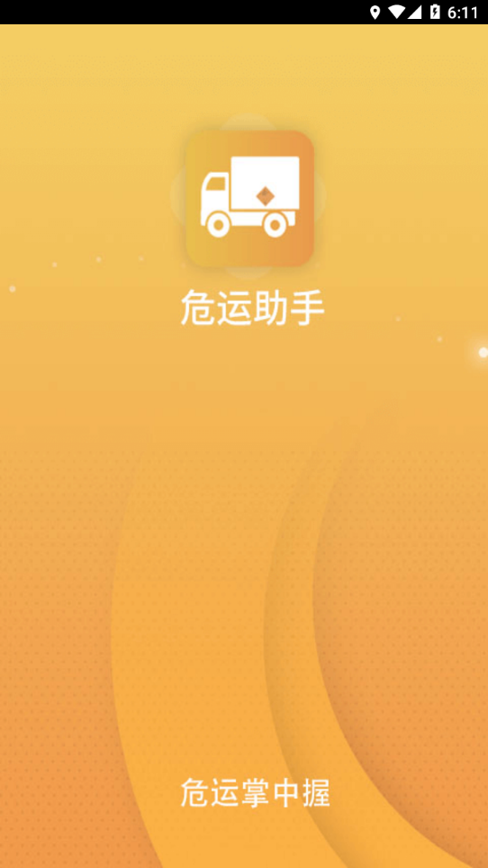 危运助手手机版 v1.1.5 截图4