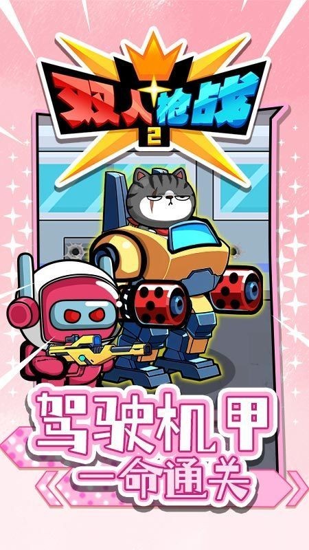 双人枪战2内置菜单 截图1