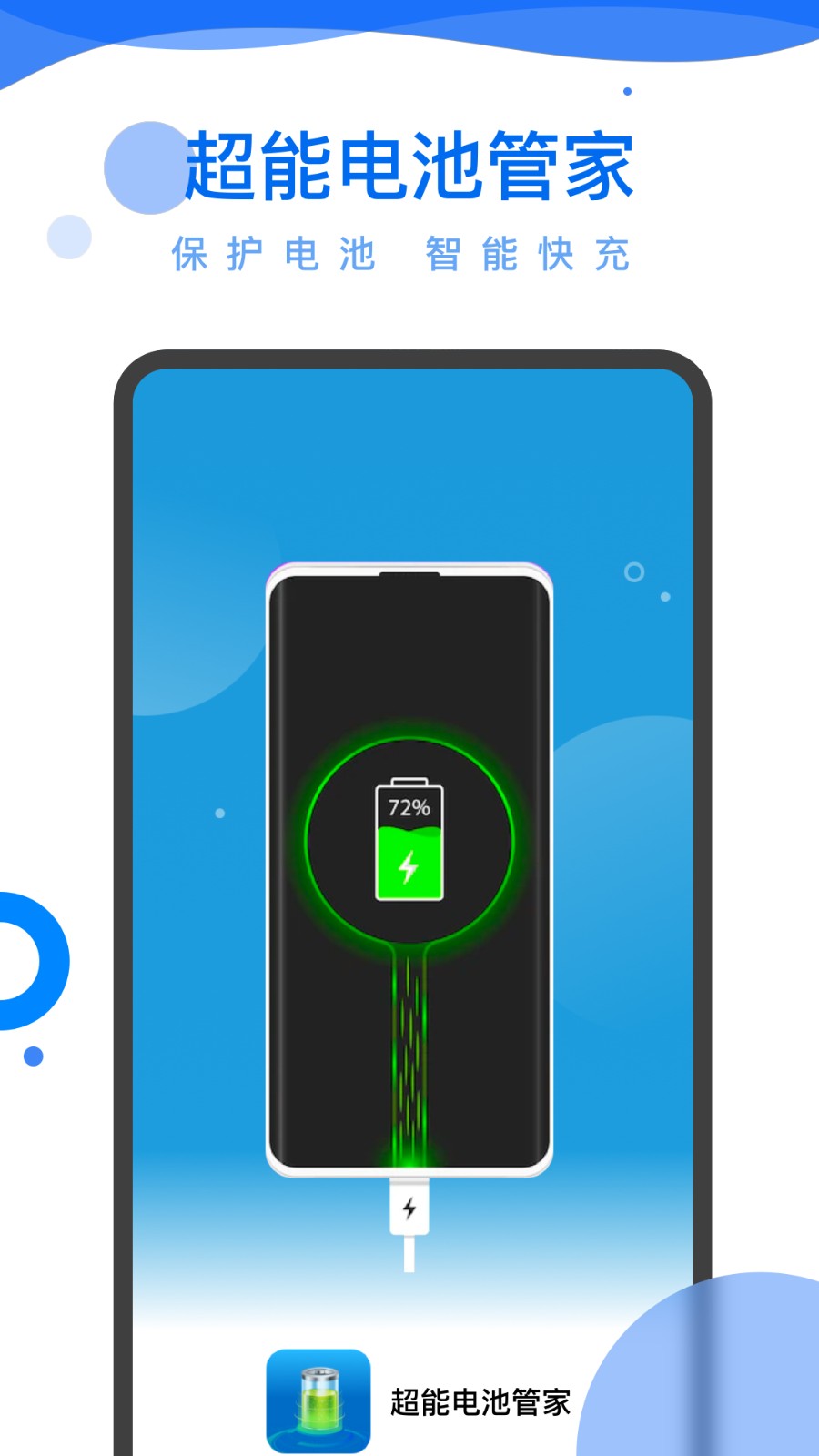 超能电池管家APP
