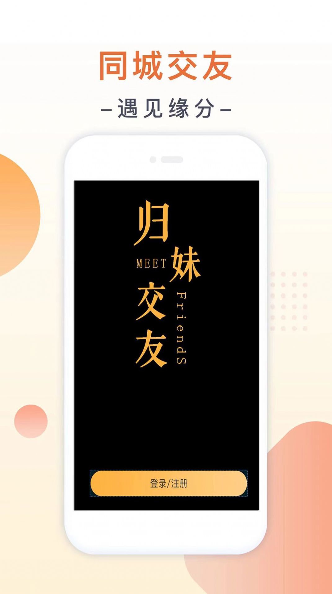 归妹交友 截图4