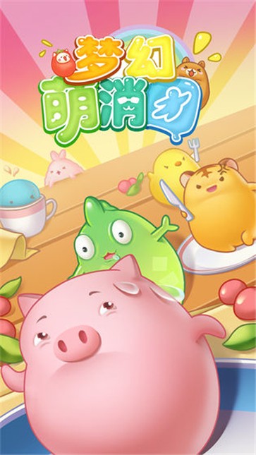 梦幻萌消团 截图2