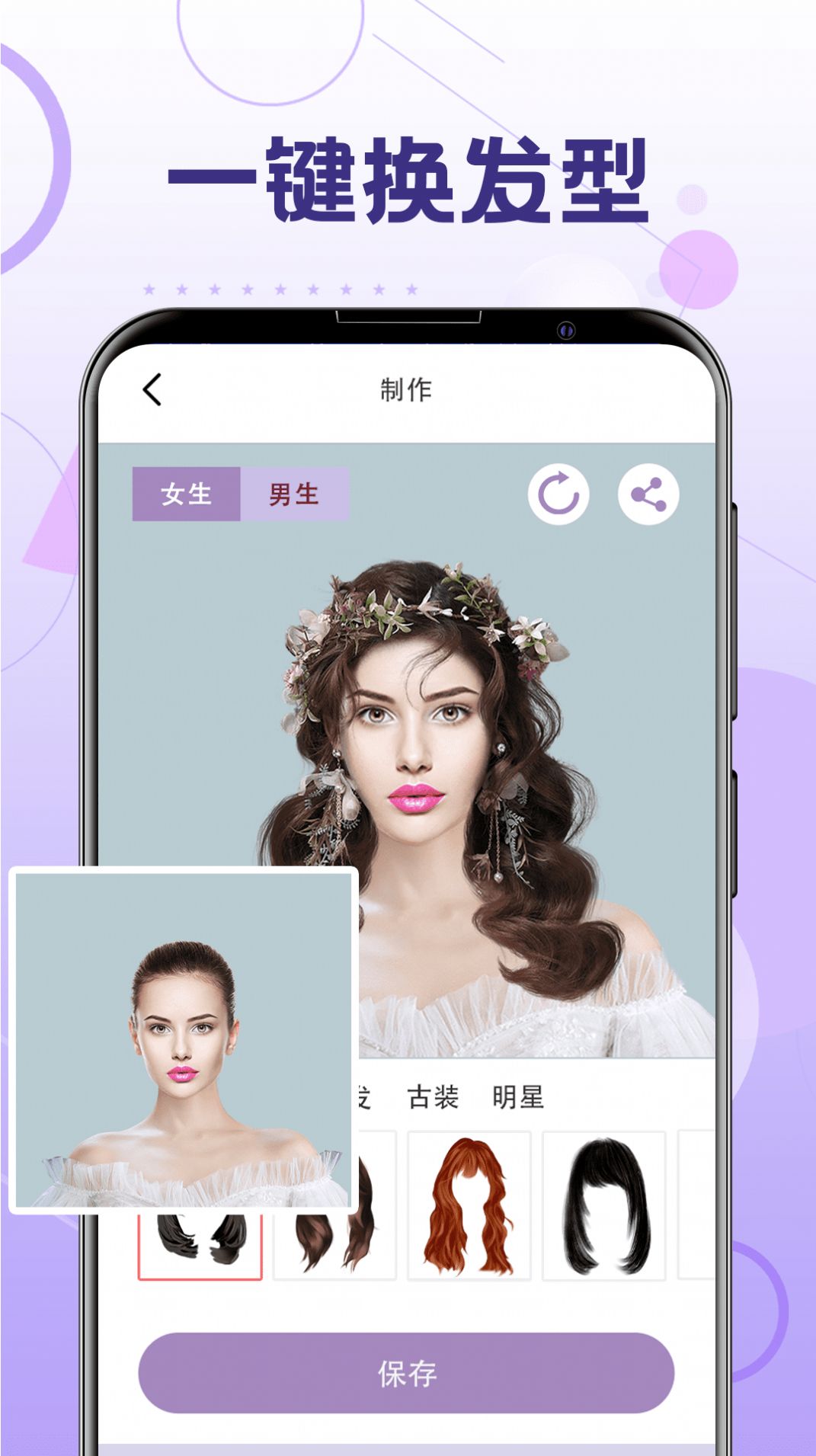 一键换发型软件 截图1