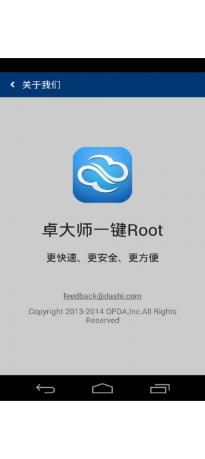 卓大师一键Root 截图2