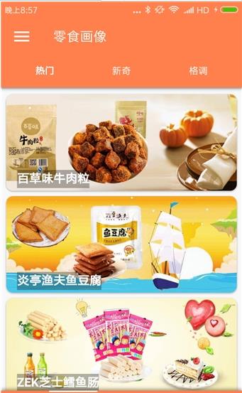零食猎人 截图1