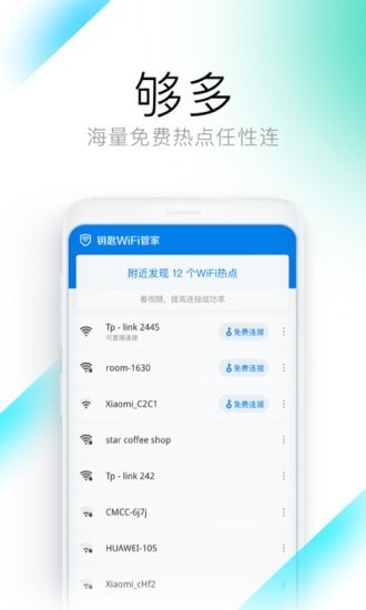 钥匙WiFi管家 截图4