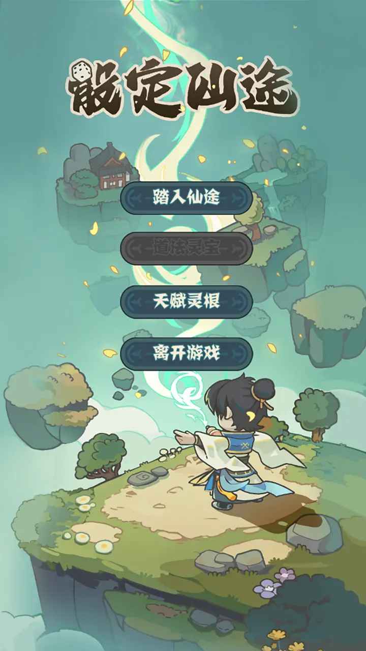 骰定仙途游戏最新版 截图2