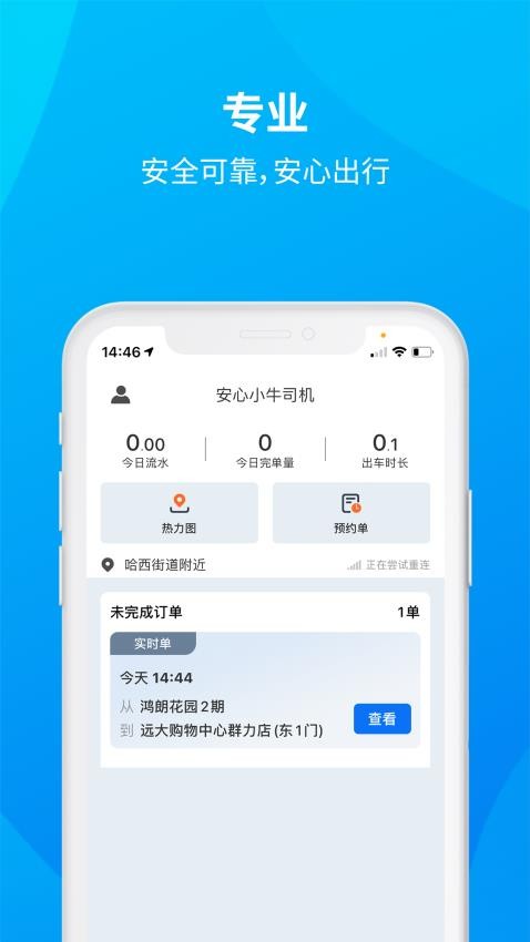 安心小牛司机端 v1.1.6 截图2