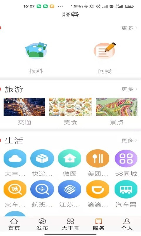 智慧大丰 截图4