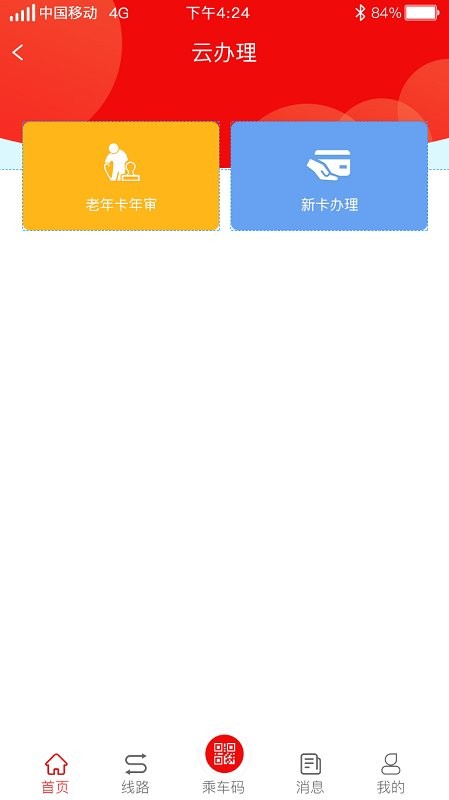 嘉祥公交app 截图3