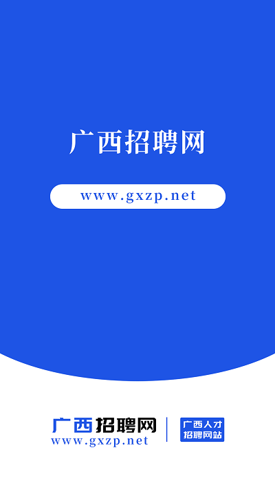 广西招聘网2025 截图4