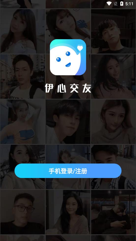 伊心交友app 截图1