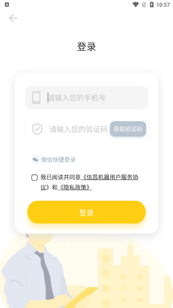 信昌机器app