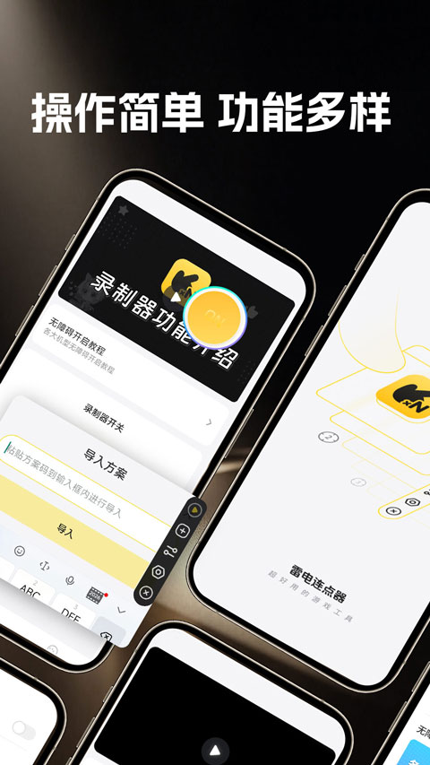雷电连点器 截图1