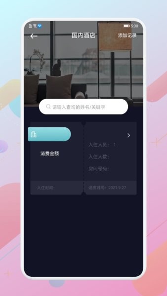 酒店记录查询app 截图1