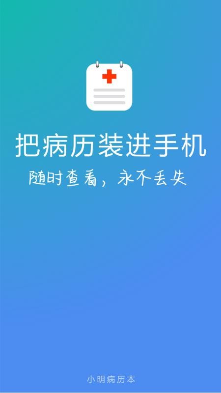 小明病历本app v2.4 截图4