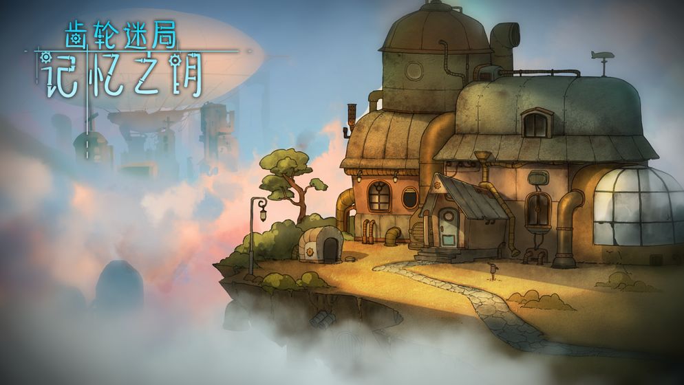 齿轮迷局记忆之钥 截图4