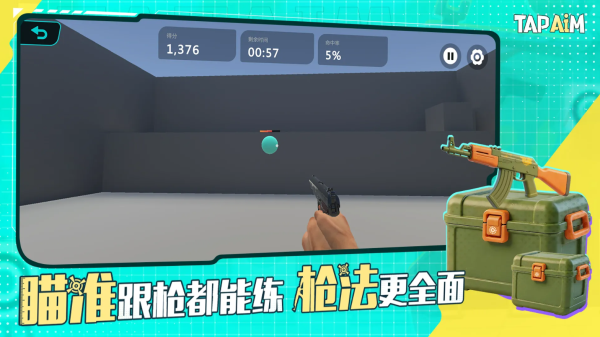 tapaim练枪官方版
