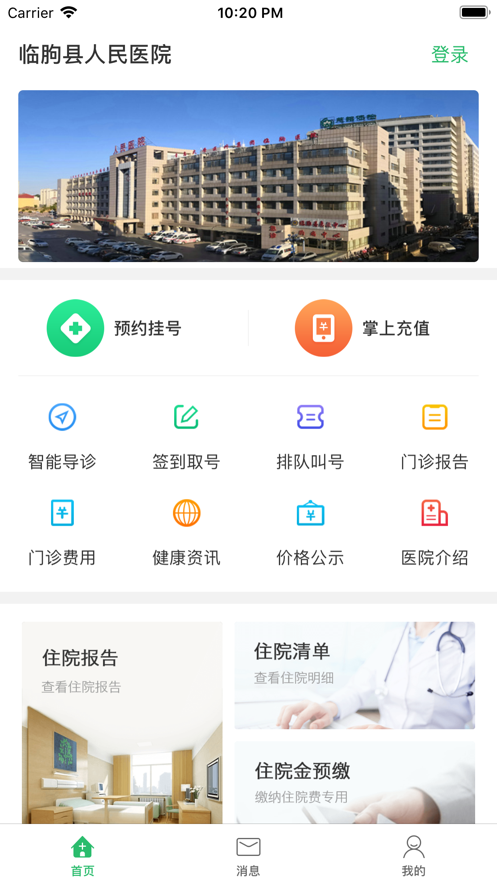 临朐县人民医院 截图1