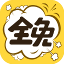 全免漫画免费版