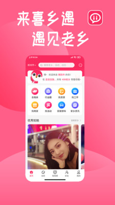 喜乡遇app 截图1